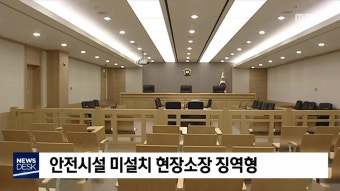 안전시설 미설치 현장소장 징역형 선고