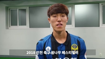 2018 인천 축구 꿈나무 페스티벌 김진야 축하영상