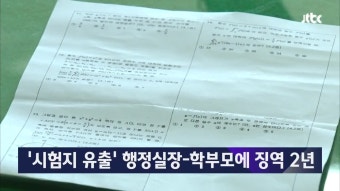 2018. 10. 26. '광주 고3 시험지 유출' 행정실장·학부모에 징역 2년