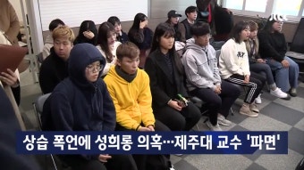 2018. 11. 1. 상습 폭언에 성희롱 의혹…제주대 교수 '파면'