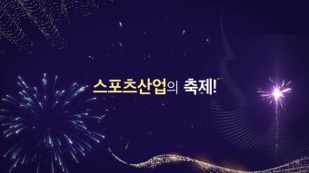 스포츠산업대상 시상식이 이번에 국민체육진흥공단에서 열립니다.