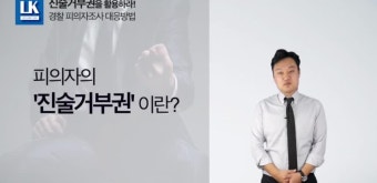 피의자 경찰조사 대처방법 