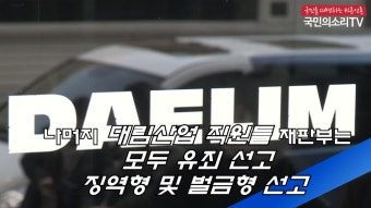 현장소장 징역형 집행유예 대림산업 하청업체로 부터 뇌물 받아 한국신문방송인클럽서울지회 국민의소리TV 피폴TV