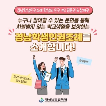 경남교육청 학생인권조례 (경남학생인권조례) #2 평등권,참여권