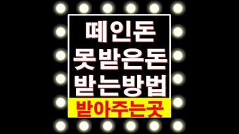 지인에게 떼인돈 못받은돈 받는방법 및 받아주는곳
