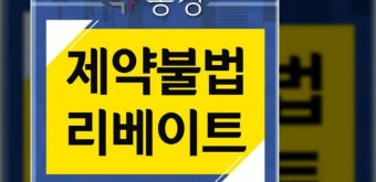 제약불법리베이트 문제에 직면했다면