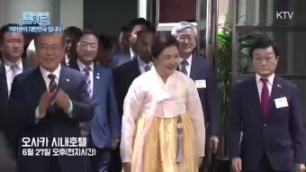 만나기까지 오랜시간이 걸렸던 문재인 대통령 주최 제일동포 간담회