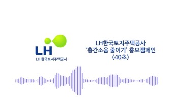 [미디어하프]LH한국토지주택공사 공익광고
