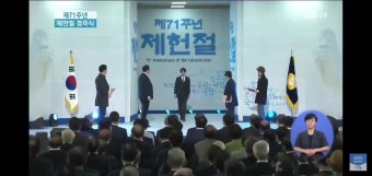 71주년 제헌절 경축식 김남길 제헌헌법낭독