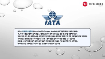 한국토픽교육센터 국제항공교육원 국제항공운송협회 IATA... 국제공인자격증 내일배움카드소지자 100% 국비지원교육 사이버 교육과정 소개 영상