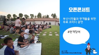 부산 국제 코미디 페스티벌 오픈콘서트/부산국제코미디페스티벌 학생 기자단/부산국제코미디페스티벌/부코페 기자단/오픈콘서트