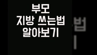 부모 지방쓰는법 어렵지 않게 !