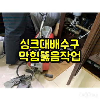 김포 싱크대막힘 사우동 꽉 막힌 배수구 뚫는업체 역류까지 하는 원인 해결!!
