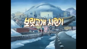 보릿고개 시련기