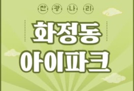 광주 화정동 아이파크 전매제한 해제 , 분양가, 유니트 알아보기