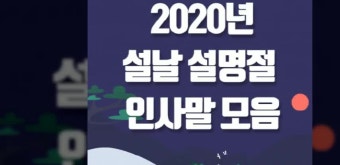 2020년 설날 이미지가 포함된 설명절 인사말 인사문구 모음