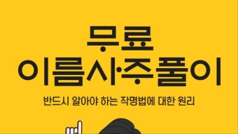 무료 이름 사주 풀이를 알아보고 있나요? (반드시 알아야 하는 작명법에 대한 원리)