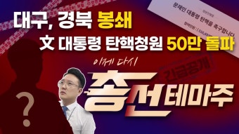 [총선테마] 대구,경북 봉쇄?? 대통령 탄핵청원 50만돌파! 다음섹터는 총선테마 입니다. 바닥에서부터 급등할 종목!! 공개!