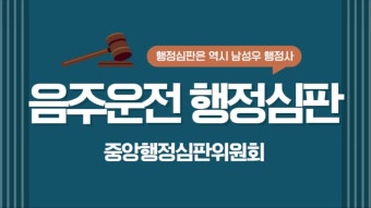 음주운전행정심판은 중앙행정심판위원회에서 합니다.