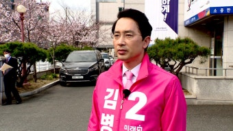 제21대 국회의원선거 포항시 남구 울릉군 미래통합당 김병욱 후보 '출사표'