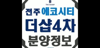 에코시티 더샵4차 분양가는? 전주 모델하우스 (평면도, 분양일정, 송천동)