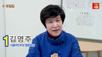 [영상] 4·15 총선, 김영주 더불어민주당 영등포갑 후보