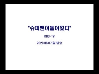 <슈퍼맨이 돌아왔다> 슈돌 333회 잼하오 먹방 도가네 코인노래방 윌벤져스 찜질방