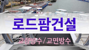 교량방수 공법 지하차도신축이음 & 지하차도조인트 공사