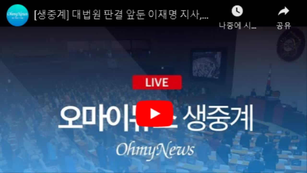 이재명 대표 공직선거법 위반 사건 생중계 거부 결정에 논란 여론 분분