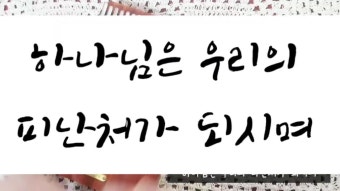 [칼림바악보+연주] 하나님은 우리의 피난처가 되시며