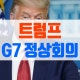 Æ®·³ÇÁ G7 Á¤»óȸÀÇ ¾ð