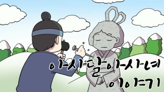 2020.08.31/친절한반/동화 : 아사달, 아사녀 이야기