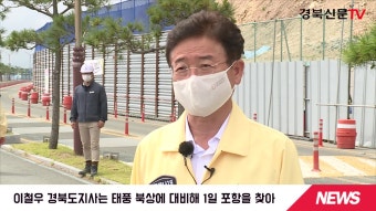 ˝철저한 사전점검˝ 당부 경북신문 서인교기자  이철우도지사 경북도청 마이삭 울진군청 영덕군청 경주시청 성주군청 경북신문TV
