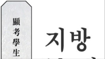 설 명절 제사 지방 쓰는법 제사상 차리는 법 규격 위치 양식 출력 다운로드 차례지내는 순서