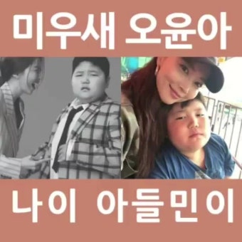 미우새 오윤아 나이 아들민이 결혼 이혼