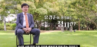 [방송]국회 300인의 희망인터뷰_유경준 의원 편