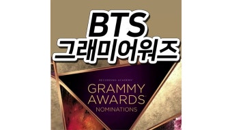 BTS 그래미 어워즈 후보 올랐습니다! 방탄소년단 2021년