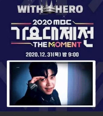 임영웅 가요대제전