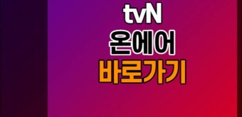 tvn 온에어 재방송 무료 시청 편성표 바로가기
