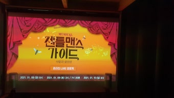 뮤지컬〈젠틀맨스가이드：사랑과 살인편〉 온라인 생중계 - 온라인 관람
