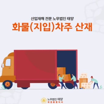 지입차주도 산재 처리가 가능할까요?