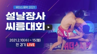 2021 설날장사 씨름 대회 중계 생방송 태백장사 금강장사 한라장사 장성우 백두장사 우승 상금 재방송 kbs온에어 실시간
