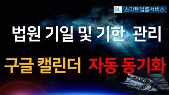 법원 기일 및 기한 구글캘린더 자동 동기화 설정