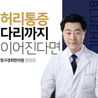 홍대한의원 허리통증 다리까지 이어지는 질환은?
