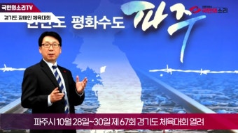 경기도체육대회 파주시에서 10월28일 개막 국민의소리TV 국민비즈TV 국민BIZTV 국민비즈티비 윤소윤기자