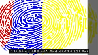 의대생 실종 사건 휴대폰 포렌식 경찰과 사설업체 결과가 다를까?