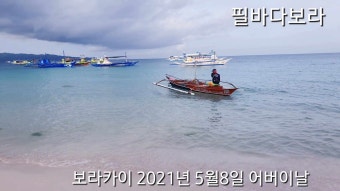 보라카이 오늘 ,  어버이날 아침 풍경  날씨 2021년