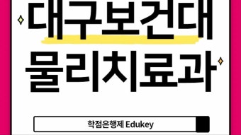 대구보건대학교 물리치료과, 학점은행제로 대졸자전형 준비!