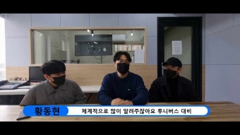 투니버스 11기 황동현, 이우리, 김윤기 인터뷰!