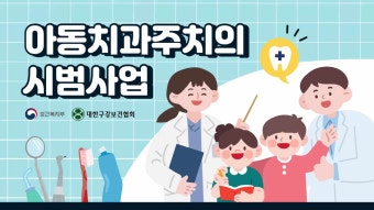 수완 장덕동 치과, 우리 아이 충치 걱정 그만!! 광주 아동치과주치의 시범사업